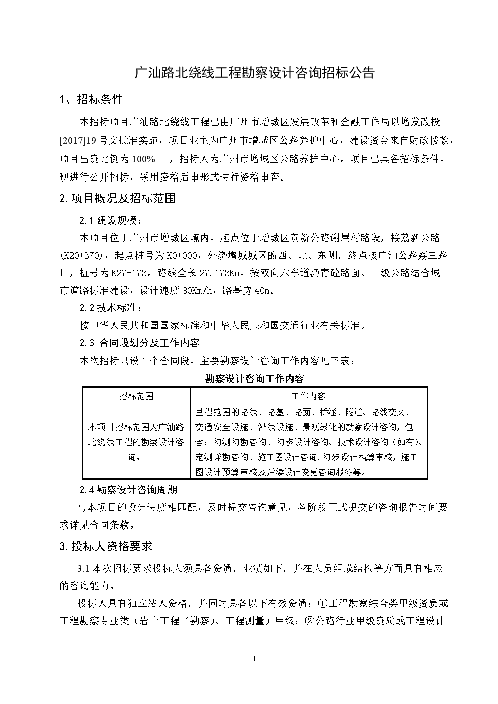 广汕路北绕线工程勘察设计咨询招标全解析