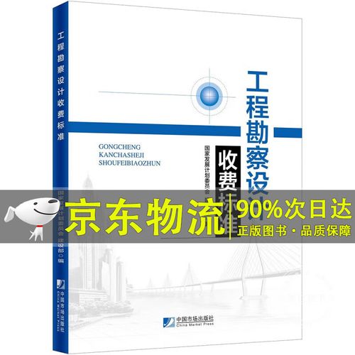工程勘察设计收费标准