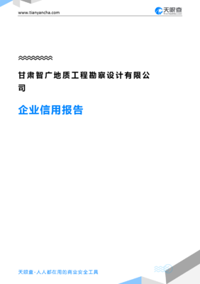 甘肃智广地质工程勘察设计(企业信用报告)- 天眼查