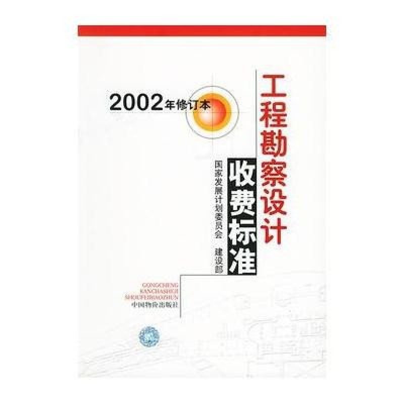 工程勘察设计收费标准(2002年修订本)