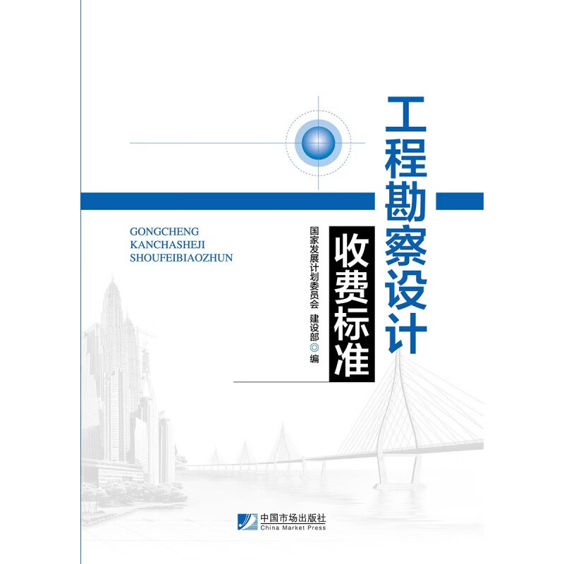 工程勘察设计收费标准