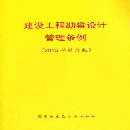 建设工程勘察设计管理条例:2015年