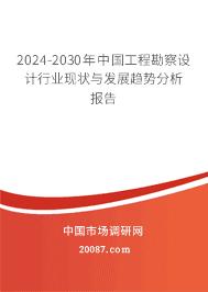 2024年工程勘察设计的前景趋势 2024-2030年中国工程勘察设计行业现状与发展趋势分析